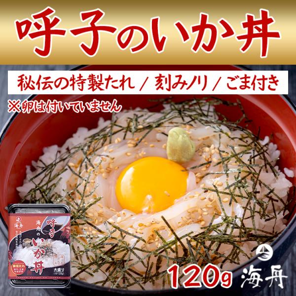 呼子のいか丼 呼子 イカ 海鮮 冷凍 ギフト お取り寄せグルメ