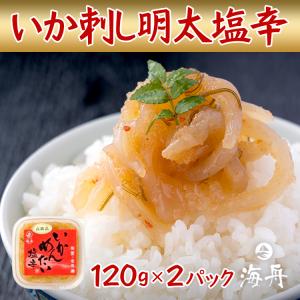 いか刺し明太 240ｇ(約120g×2) いか明太塩辛 塩辛 イカメンタイ おつまみに　熱々白ご飯にも
