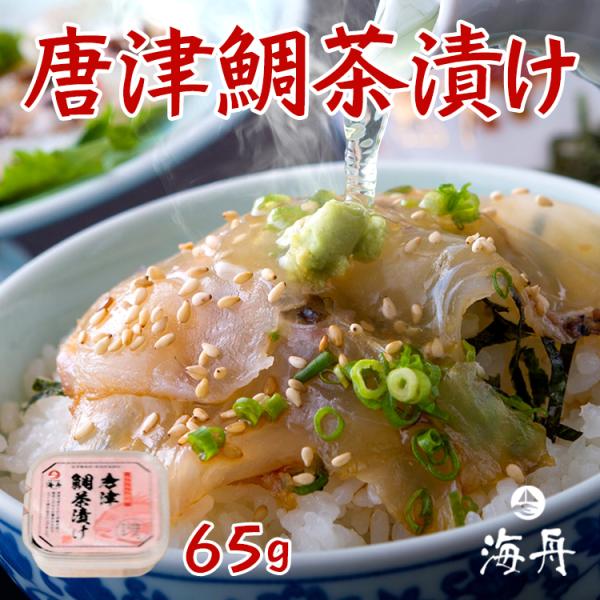 たい茶漬け65ｇ　唐津育ちの真鯛使用　冷凍