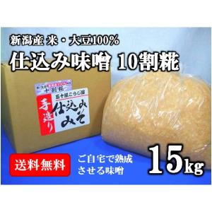 仕込み味噌 十割糀 １５ｋｇ 箱入り 無添加 新潟産米・大豆１００％