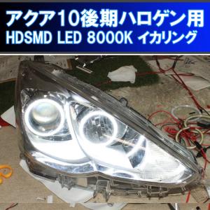 アクア10 後期ハロゲンヘッドライト用 SMD LED イカリング 6000K 車検