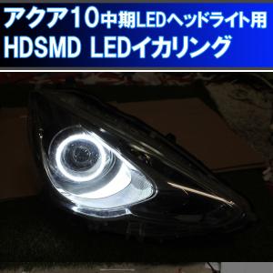 ☆アクア NHP 10系 前期 LEDヘッドライト用 青色 イカリング SMD LED