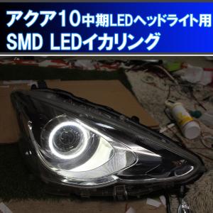 ★アクア10 中期LEDヘッドライト用 SMD LED 6000Kイカリング 車検対応 ２万台以上の実績、取り付けマニュアル、配線キット付き NHP 10系｜ikaring