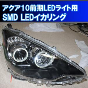 ★アクア NHP 10系 前期　LEDヘッドライト用 ４灯　SMD LED イカリング エンジェルアイ １万台以上の実績 取付マニュアル付き。｜ikaring