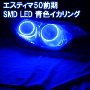 トヨタ エスティマ ACR50 後期 SMD LED イカリング エンジェルアイ 