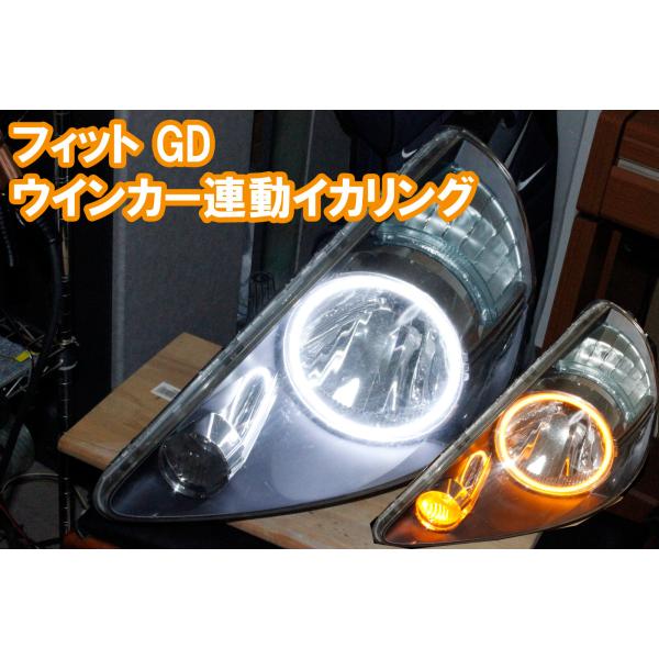 フィット GD用 ウインカー連動イカリング LED　ダブルアクション　デイライト FIT GD 前期...