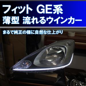 タケローズ フィット GE6/8 後期 ワイド アイライン FRP製 タイプ1
