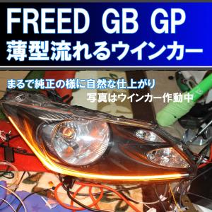 フリード GB3 GB4 GP3 前期 後期 最強 シーケンシャルウインカー 過去最高に美しいです アイライン 流れるウインカー デイライト FREED｜ikaring