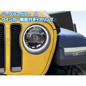 JEEP ラングラー JL ダブルアクションイカリング　ウインカー連動イカリング LED　デイライト...