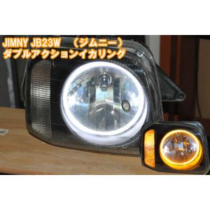 ジムニー JB23W ダブルアクションイカリング　ウインカー連動イカリング LED　デイライト JIMNY スズキ アイライン｜ikaring