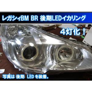 ☆レガシィ BPBL用 イカリング A型からF型まで対応 HDSMD LED 4灯版
