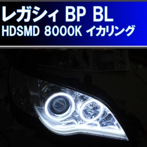 レガシィ BM BR LED イカリング （片側1灯、左右合計2灯版