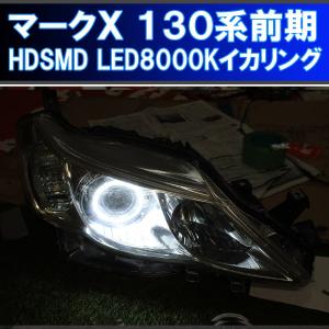 ★トヨタ マークＸ 130系前期 HDSMD LED 8000K 最強イカリング エンジェルアイ ２万台以上の販売実績　配線キット、マニュアル付属｜ikaring