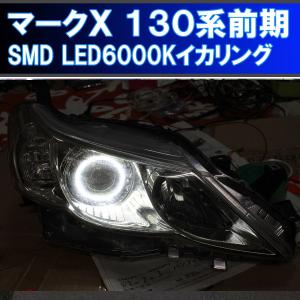 ☆トヨタ マークX 130系前期 HDSMD LED 8000K 最強イカリング