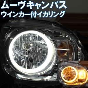 ムーヴキャンバス イカリング ウインカー連動機能付き 8000K  エンジェルアイ　SMD LED LA800S
