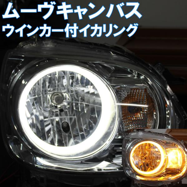 ムーヴキャンバス イカリング ウインカー連動機能付き 8000K  エンジェルアイ　SMD LED ...