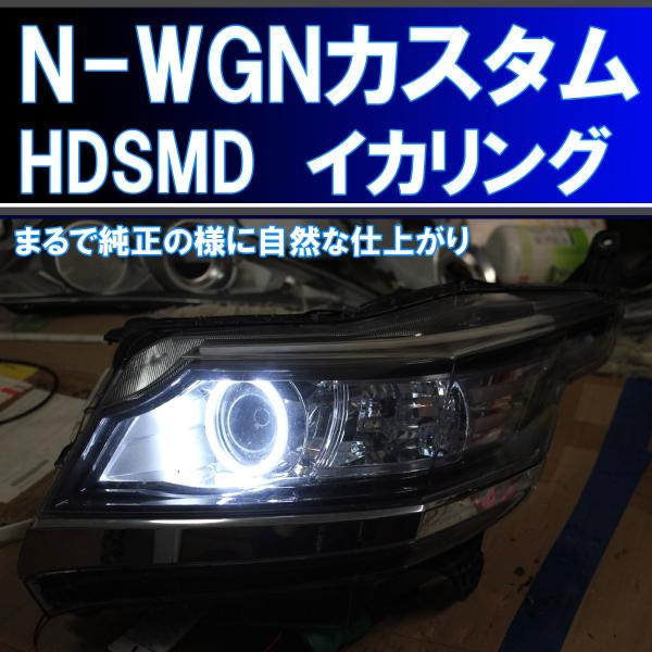 N-WGN カスタム HDSMD イカリング エンジェルアイ JH1 JH2 前期、後期 アイライン...