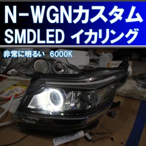N-WGN カスタム HDSMD イカリング エンジェルアイ JH1 JH2 前期、後期