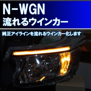 N-WGN用 シーケンシャルウインカー 純正アイラインを５倍程度明るくし、流れるウインカー化するキット。アイライン JH1 JH2｜ikaring