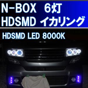 ★N-BOX エヌボックス キセノンHID用 HDSMD LED 8000K ６灯版 最強イカリング ホンダ JF1 JF2｜ikaring
