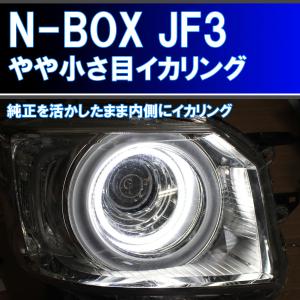 N-BOX JF3 JF4 純正のイカリングの内側に取り付けるイカリング。純正より4倍以上明るいイカリング。デイライト ホンダ NBOX