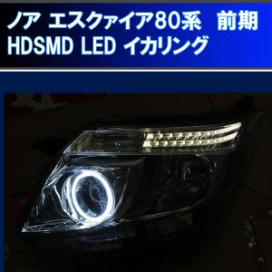 ★トヨタ ノア エスクァイア 80系 ZRR80 前期用 イカリング、HDSMD LED 、左右合計２灯 アイライン デイライト エンジェルアイ｜ikaring