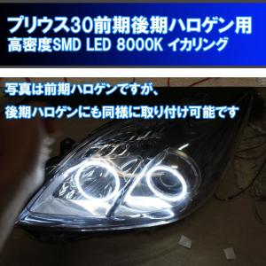 プリウス 30用 8000K HDSMD LED イカリング ZVW30 前期ハロゲン 後期ハロゲン ヘッドライト用｜ikaring