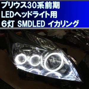 プリウス30前期 LEDヘッドライト用 6灯 SMD LEDイカリング　エンジェルアイ　デイライト 白発光 白色｜ikaring