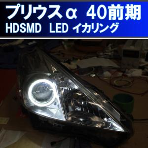 LEDMATICS（レッドマティックス） ZVW40 プリウスα 後期ハロゲンヘッド