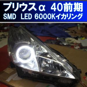 ★プリウスアルファ SMD イカリング　ZVW40 前期ハロゲン アイライン デイライト エンジェルアイ プリウスα｜ikaring