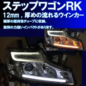 ★ステップワゴン RK1 RK2 後期用 １２ｍｍ厚、厚め、シーケンシャルウインカー  アイライン 流れるウインカー デイライト ホンダ RK5 RK6｜ikaring