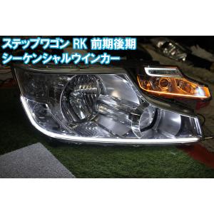 ステップワゴン RK RK1 RK2 前期 後期 シーケンシャルウインカー アイライン 流れるウインカー デイライト スパーダ RK5 RK6 stepwgn