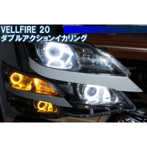 ヴェルファイア 20系 前期 後期 ウインカー連動 LED イカリング デイライト エンジェルアイ ダブルアクション ANH20W ANH25W GGH20W GGH25W｜ikaring