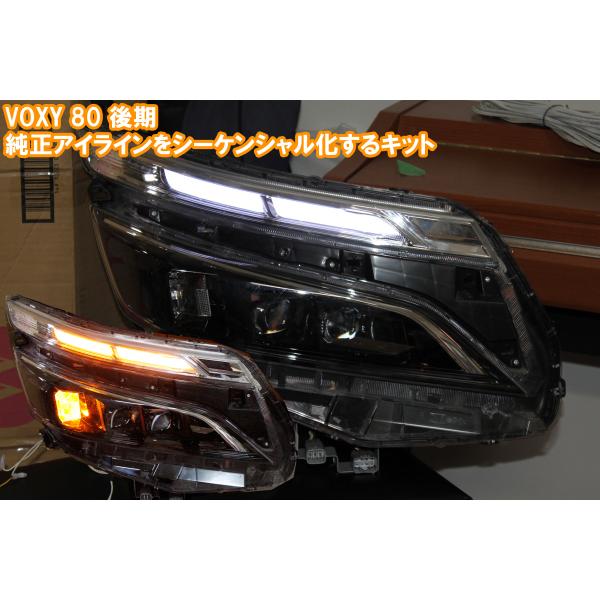 VOXY 80系 後期 純正アイラインを２倍明るくし、シーケンシャルウインカーにするためのキット。流...