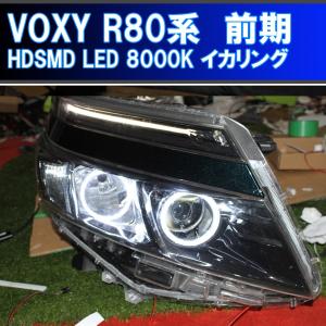 ノア エスクァイア 80系 ZRR80 前期 用 シーケンシャルウインカー アイ