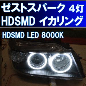 ホンダ　ゼストスパーク HDSMD LED ４灯イカリングキット。色温度8000K。 JE1/JE2型(前期 後期) イカリング エンジェルアイ｜ikaring