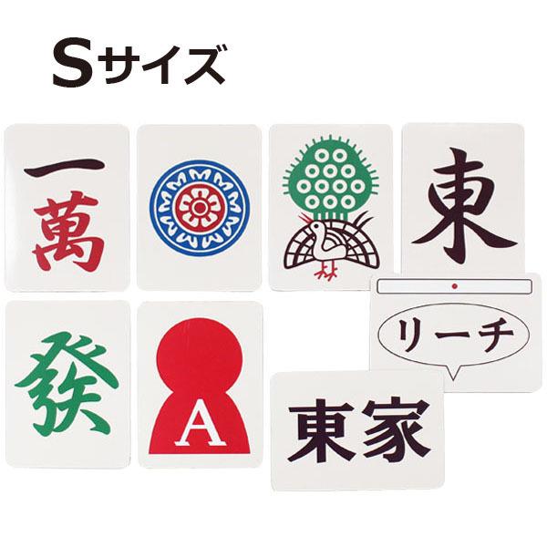 ＜受注生産＞麻雀教材　麻雀牌マグネットセット　Ｓサイズ　麻雀教室　いかさぽオリジナル　磁石