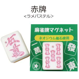 麻雀牌マグネット 赤牌 ラインストーン入り い...の詳細画像1