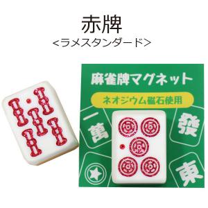 麻雀牌マグネット 赤牌 ラインストーン入り い...の詳細画像2