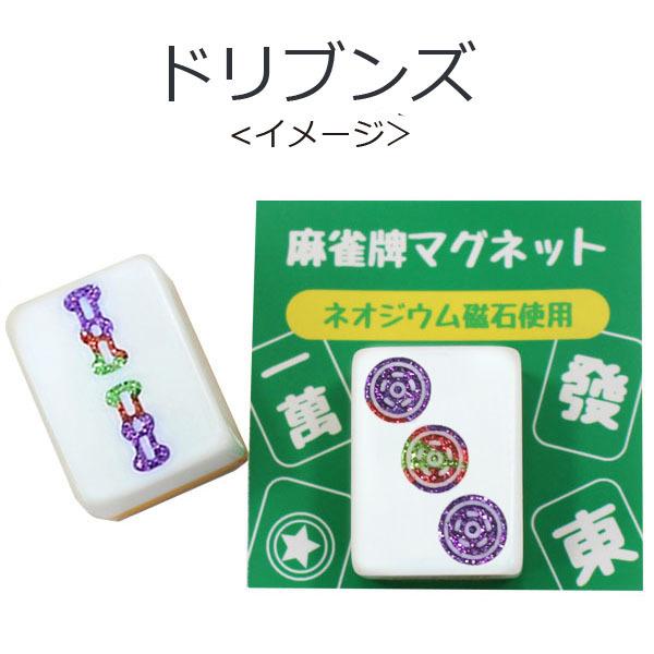 <受注生産>　Mリーグカラー　ドリブンズイメージ　麻雀牌マグネット　drivens  いかさぽオリジ...