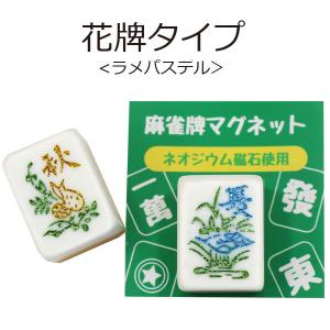 麻雀牌マグネット 花牌4点セット ラメスタンダ...の詳細画像5