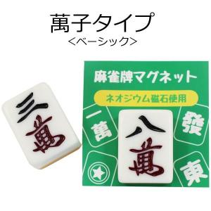麻雀牌マグネット　ベーシック（色加工なし）　マンズ萬子各種　いかさぽオリジナル　
