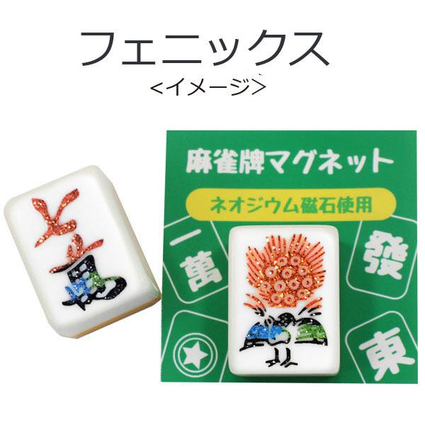 <受注生産>　Mリーグカラー　フェニックスイメージ　麻雀牌マグネット　phoenix いかさぽオリジ...