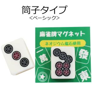 麻雀牌マグネット　ベーシック（色加工なし）　ピンズ筒子各種　いかさぽオリジナル　
