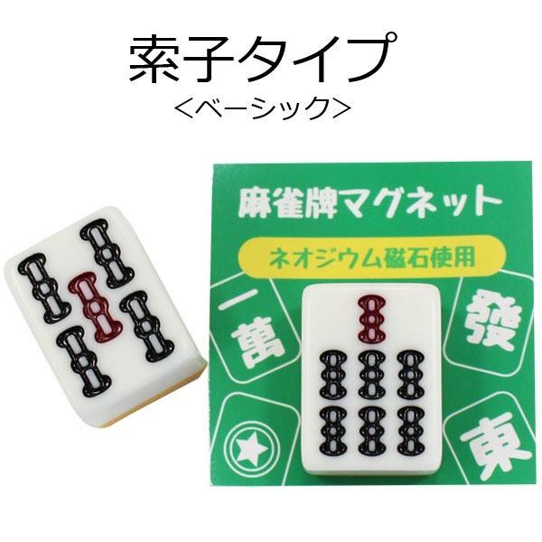 麻雀牌マグネット　ベーシック（色加工なし）　ソーズ索子各種　いかさぽオリジナル　