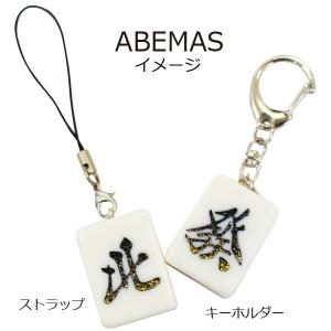 <受注生産>　Mリーグカラー　ABEMASイメージ　麻雀牌ストラップ（キーホルダー）　いかさぽオリジナル　