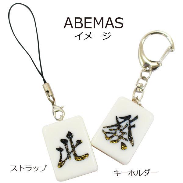 <受注生産>　Mリーグカラー　ABEMASイメージ　麻雀牌ストラップ（キーホルダー）　いかさぽオリジ...
