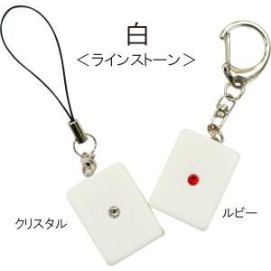 麻雀牌ストラップ(キーホルダー) 白 ラインスト...の商品画像