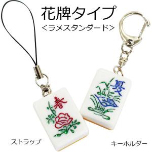 麻雀牌ストラップ（キーホルダー） 花牌4点セット ラメパステル 春夏