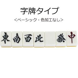 麻雀牌ストラップ(キーホルダー) ベーシック(...の詳細画像1